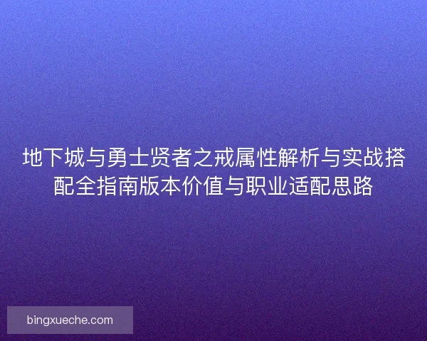 地下城与勇士贤者之戒属性解析与实战搭配全指南版本价值与职业适配思路