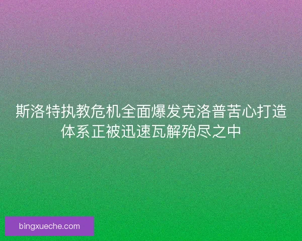 斯洛特执教危机全面爆发克洛普苦心打造体系正被迅速瓦解殆尽之中